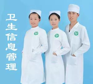 卫生信息管理